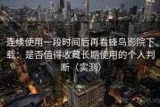 连续使用一段时间后再看蜂鸟影院下载：是否值得收藏长期使用的个人判断（实测）