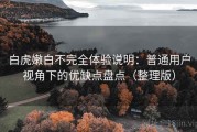 白虎嫩白不完全体验说明：普通用户视角下的优缺点盘点（整理版）