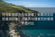 可可影视官方在线观看｜长期浏览后的直观印象：分类页与搜索页的使用手感对比