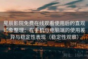 星辰影院免费在线观看使用后的直观印象整理：在手机与电脑端的使用差异与稳定性表现（稳定性观察）