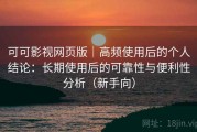 可可影视网页版｜高频使用后的个人结论：长期使用后的可靠性与便利性分析（新手向）