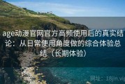 age动漫官网官方高频使用后的真实结论：从日常使用角度做的综合体验总结（长期体验）