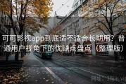 可可影视app到底适不适合长期用？普通用户视角下的优缺点盘点（整理版）