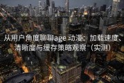 从用户角度聊聊age 动漫：加载速度、清晰度与缓存策略观察（实测）