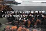人人影视官网使用后的直观印象整理：分类页与搜索页的使用手感对比（长期体验）