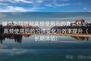 蜂鸟影院官网高频使用后的真实结论：高频使用后的习惯变化与效率提升（长期体验）