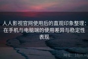人人影视官网使用后的直观印象整理：在手机与电脑端的使用差异与稳定性表现