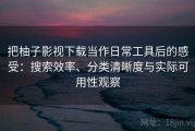 把柚子影视下载当作日常工具后的感受：搜索效率、分类清晰度与实际可用性观察