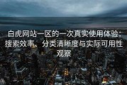 白虎网站一区的一次真实使用体验：搜索效率、分类清晰度与实际可用性观察