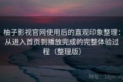 柚子影视官网使用后的直观印象整理：从进入首页到播放完成的完整体验过程（整理版）