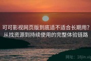 可可影视网页版到底适不适合长期用？从找资源到持续使用的完整体验链路