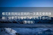 樱花影院网站官网的一次真实使用体验：分类页与搜索页的使用手感对比（整理版）