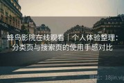 蜂鸟影院在线观看｜个人体验整理：分类页与搜索页的使用手感对比