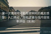 第一次使用可可影视官网时的真实感受：入口路径、导航逻辑与找内容效率评估（实测）