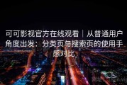 可可影视官方在线观看｜从普通用户角度出发：分类页与搜索页的使用手感对比