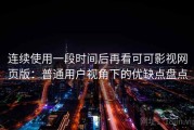 连续使用一段时间后再看可可影视网页版：普通用户视角下的优缺点盘点