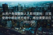 从用户角度聊聊人人影视官网：日常使用中哪些地方顺手，哪些需要适应（对比后）
