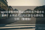 age动漫官网首页app到底适不适合长期用？长期使用后的可靠性与便利性分析（整理版）