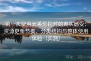 第一次使用天美影视时的真实感受：资源更新节奏、分类结构与整体使用体验（实测）